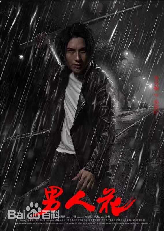 李昊瀚《男人花》最新剧照