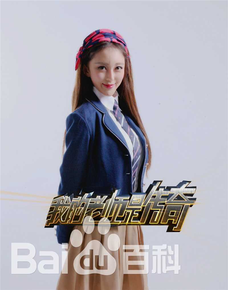 最全曲昱曈在《我的老师是传奇》中的壁纸