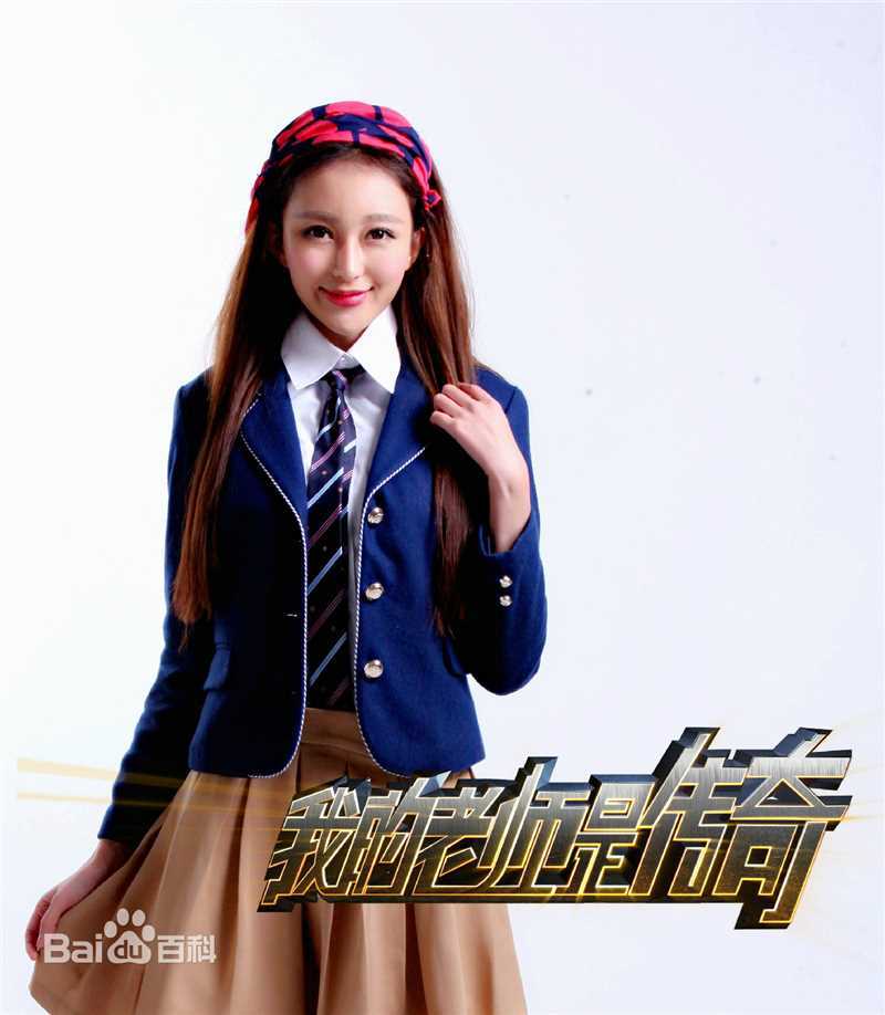 最全曲昱曈在《我的老师是传奇》中的壁纸