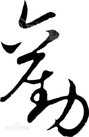 勤  书法壁纸壁纸