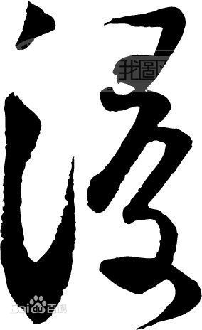 勤  书法壁纸壁纸