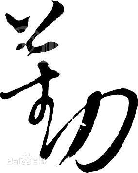 勤  书法壁纸壁纸