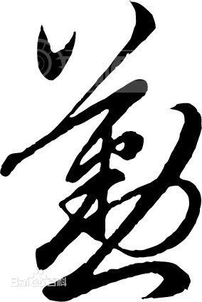 勤  书法壁纸壁纸