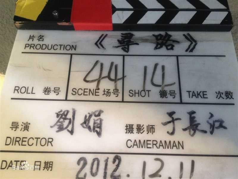 最新刘娟在《寻路》工作照中的图集