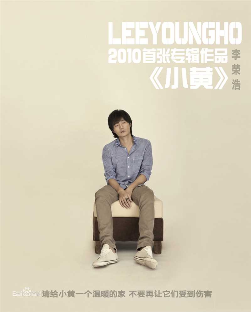 李荣浩(Youngho Lee / Ronghao Li)早年图册