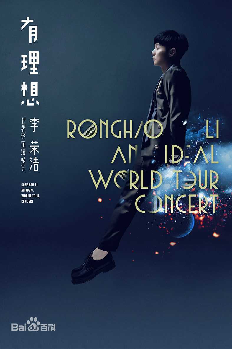 李荣浩(Youngho Lee / Ronghao Li)有理想演唱会性感图片图集