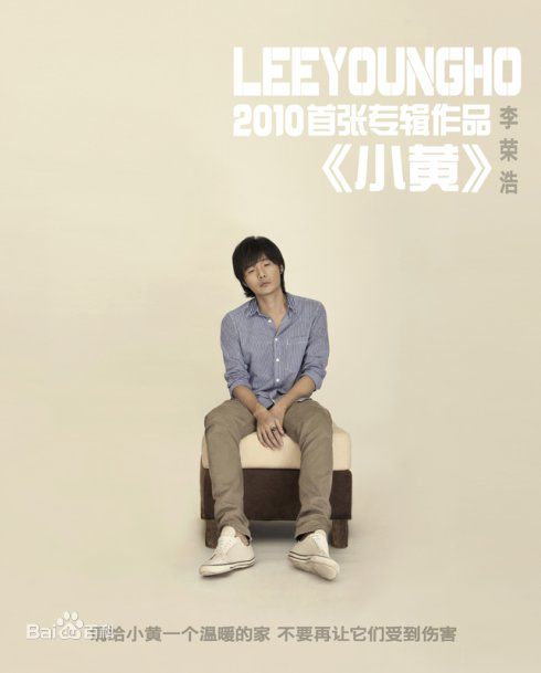 李荣浩(Youngho Lee / Ronghao Li)前后照片