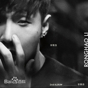 李荣浩(Youngho Lee / Ronghao Li)前后照片