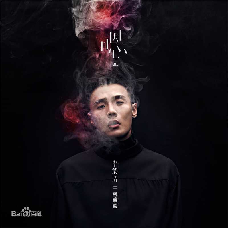 李荣浩(Youngho Lee / Ronghao Li)前后照片