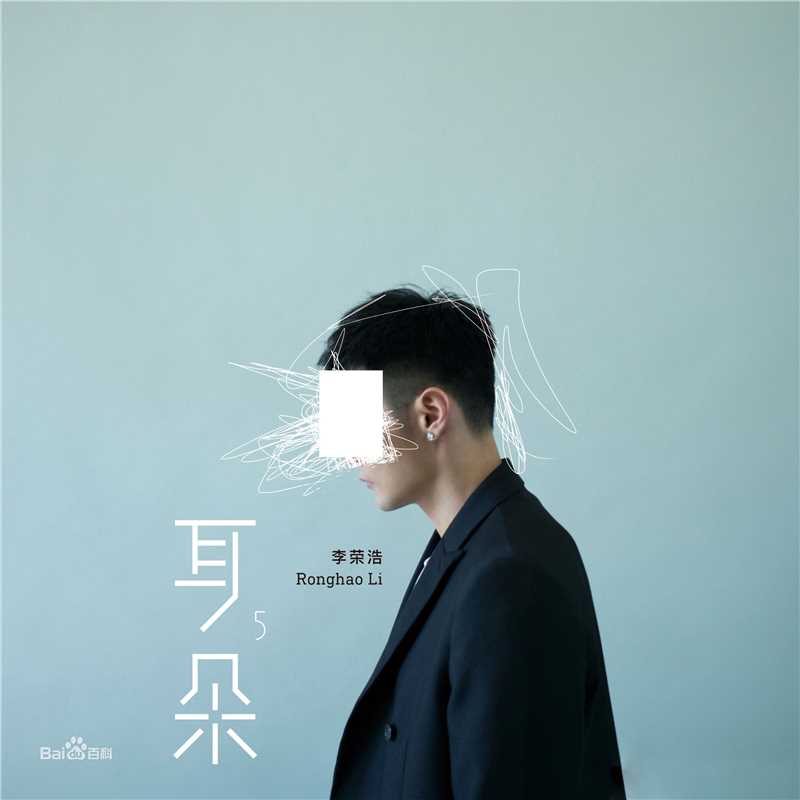 李荣浩(Youngho Lee / Ronghao Li)前后照片