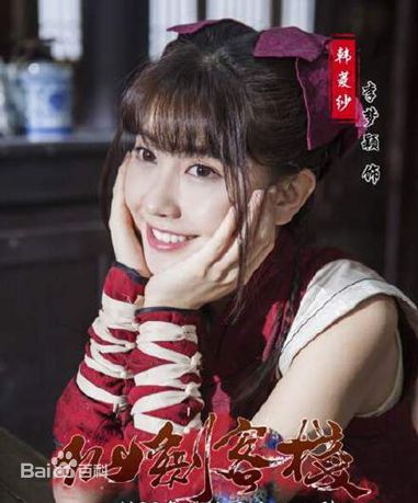 最新李梦颖(Aggiem)在《仙剑客栈》韩菱纱中的图集