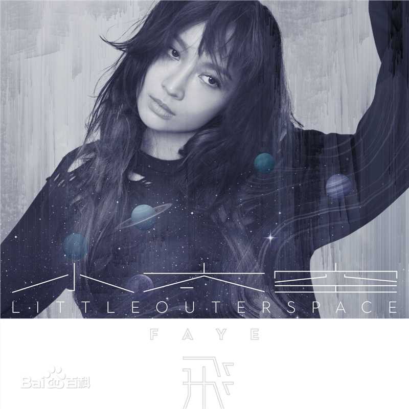 最优质詹雯婷(Faye Chan)在《小太空》专辑中的相册
