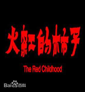 高清齐如意图片