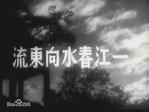 上官云珠江春水向东流生活照