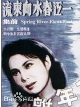 上官云珠江春水向东流生活照