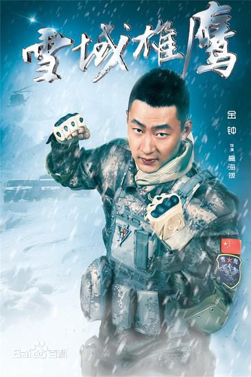 金钟《雪域雄鹰》最新剧照