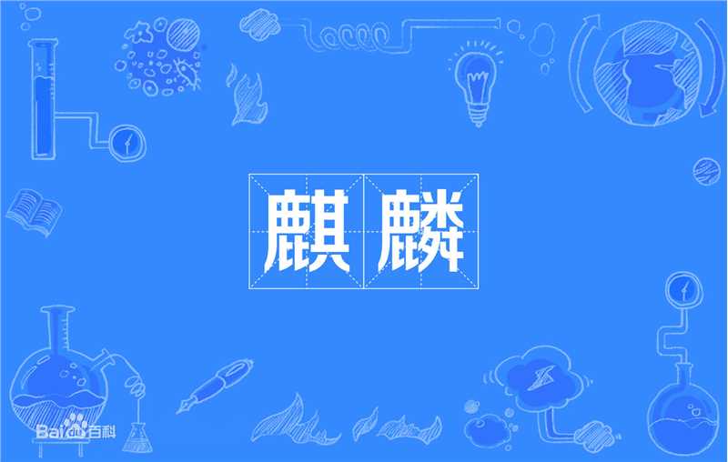 麒麟(Qilin)前后照片