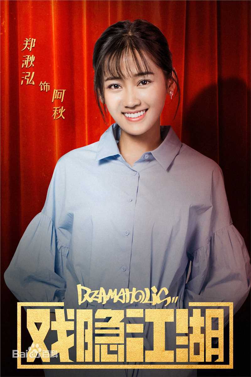 郑湫泓(Greenly)剧照