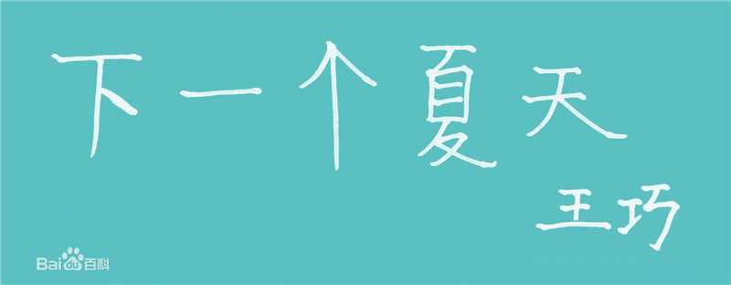 最优质陈爽(TOBY)在王巧《下一个夏天》中的相册