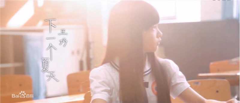 最优质陈爽(TOBY)在王巧《下一个夏天》中的相册