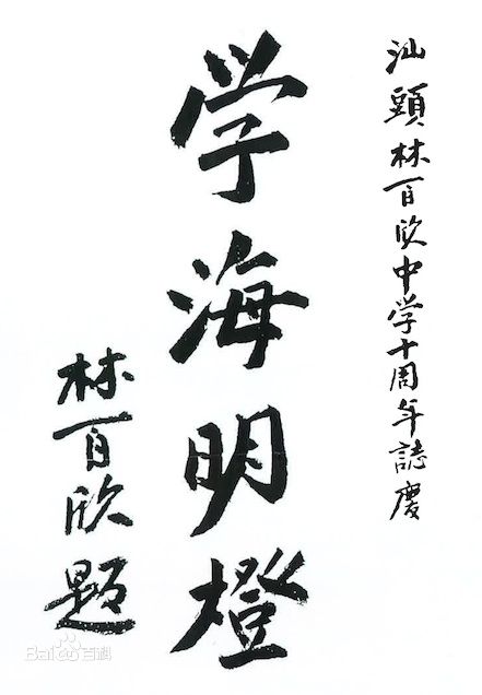 高清林百欣(Lim Por-yen)图片