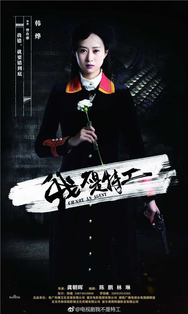 最新韩烨在《我不是特工》饰曾久雅中的壁纸