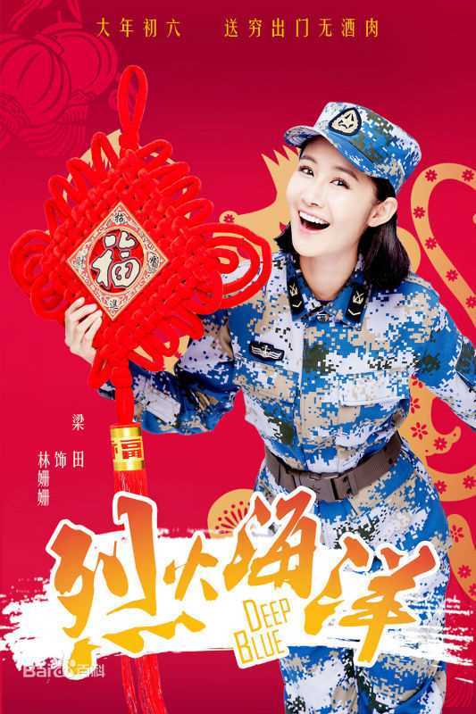 高清梁田(Eliza)在《烈火海洋》  饰 林姗姗中的图集