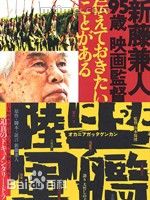 新藤兼人(しんどう かねと/Kaneto Shindo)前后照片