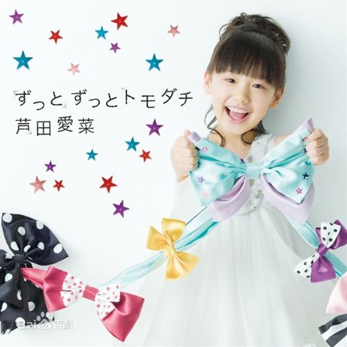 芦田爱菜(あしだ まな)2012~2013相关图片壁纸壁纸