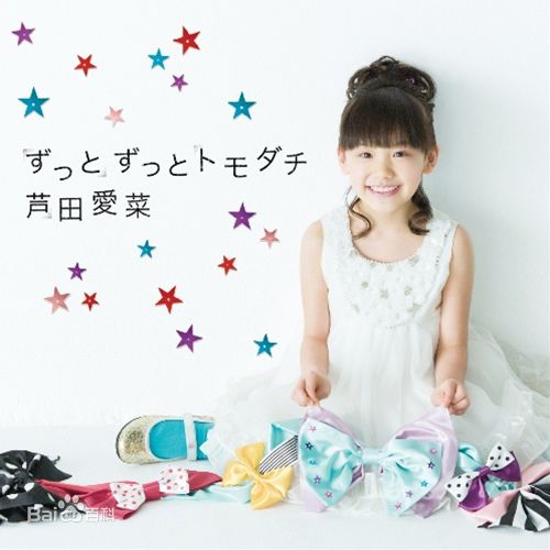 最全芦田爱菜(あしだ まな)素颜照