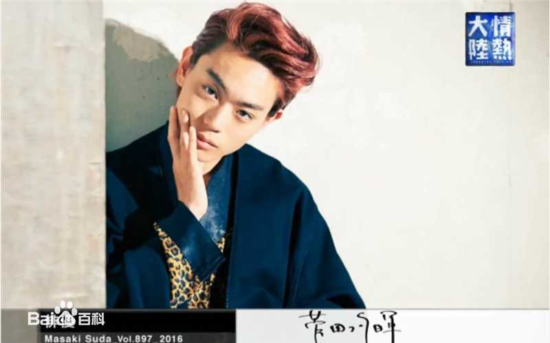 菅田将晖(すだ まさき 、Suda Masaki)活动照性感图片图集