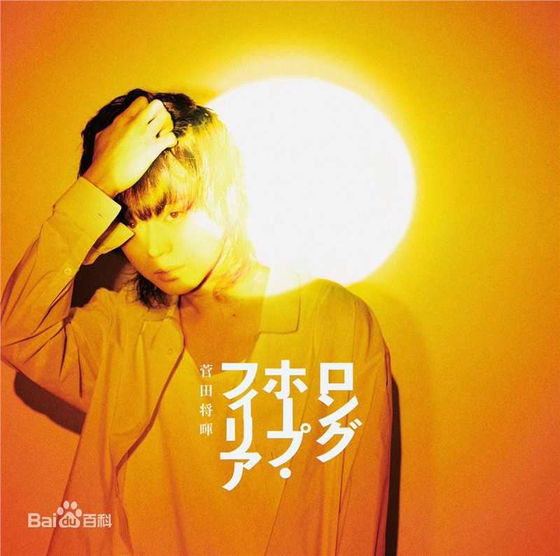 最新菅田将晖(すだ まさき 、Suda Masaki)性感图片