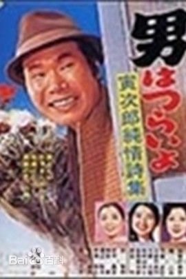 高清渥美清(Atsumi Kiyoshi)性感图片