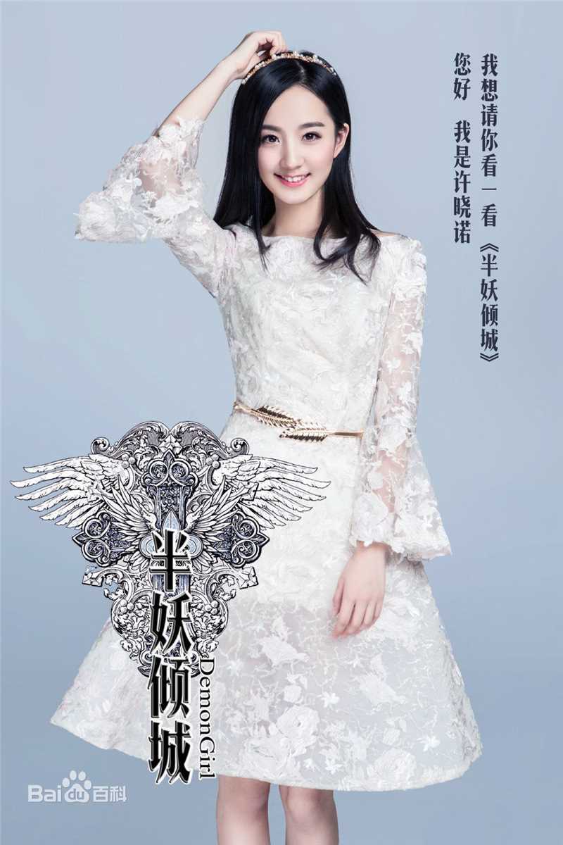 高清许晓诺在《半妖倾城》中的图册
