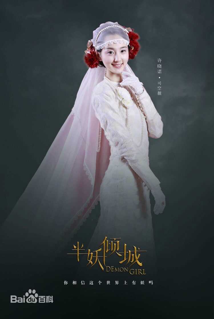 高清许晓诺在《半妖倾城》中的图册