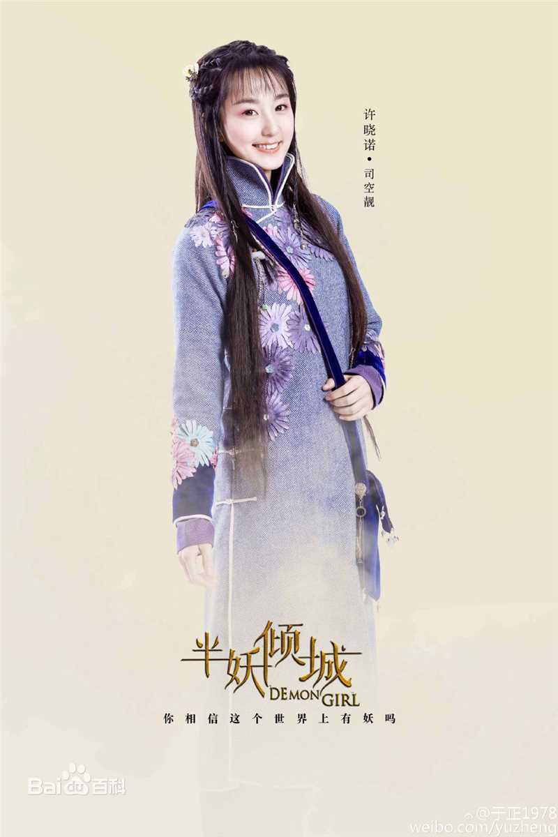 高清许晓诺在《半妖倾城》中的图册