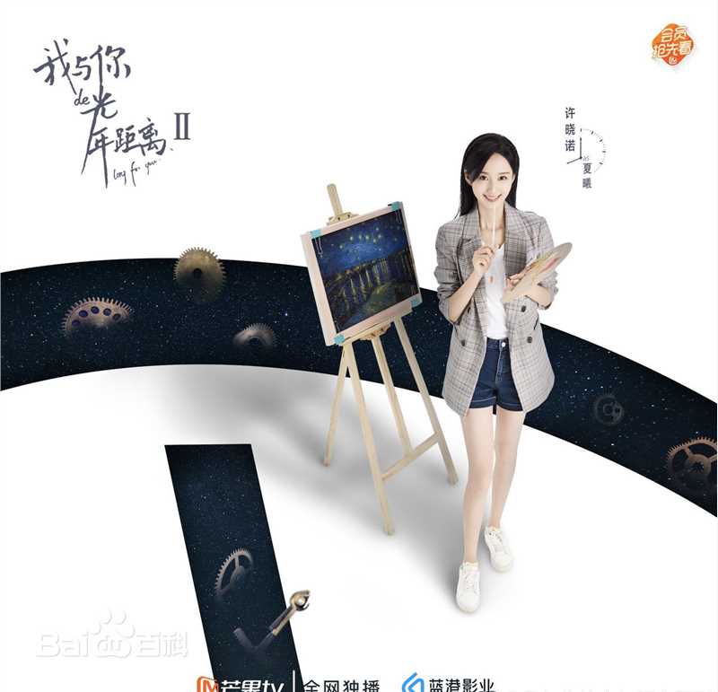 最新许晓诺在《我与你的光年距离2》中的壁纸