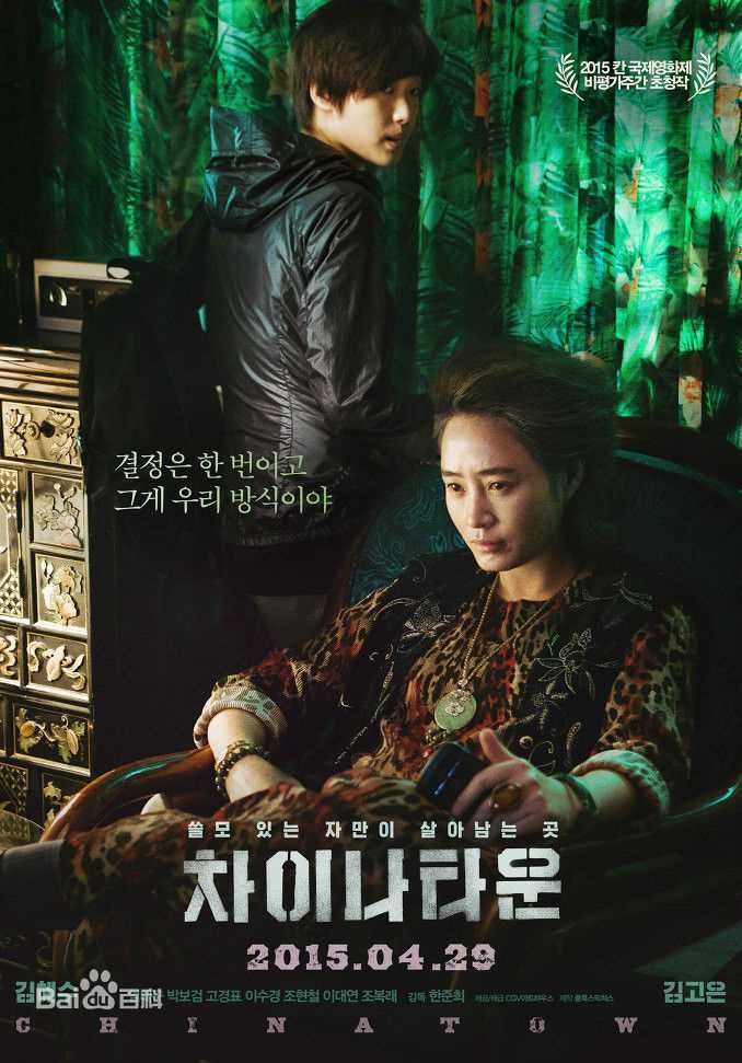 金高银（本名）()金高银电影《唐人街》剧照