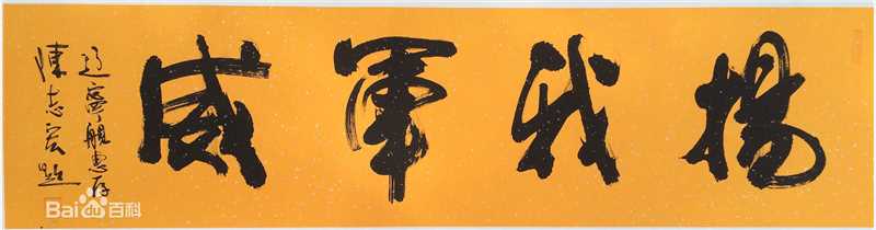 陈志宏作品生活照相册