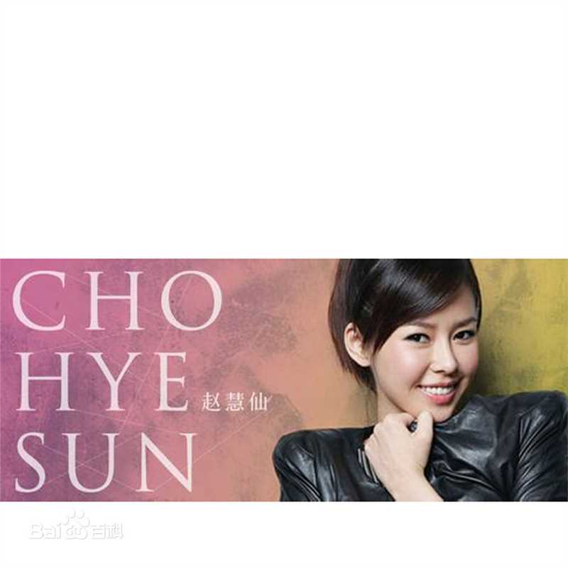 赵慧仙(CHO HYE SUN)电视剧最全剧照