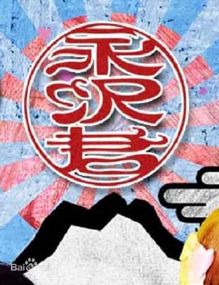 渡边直美(Watanabe Naomi)前后照片