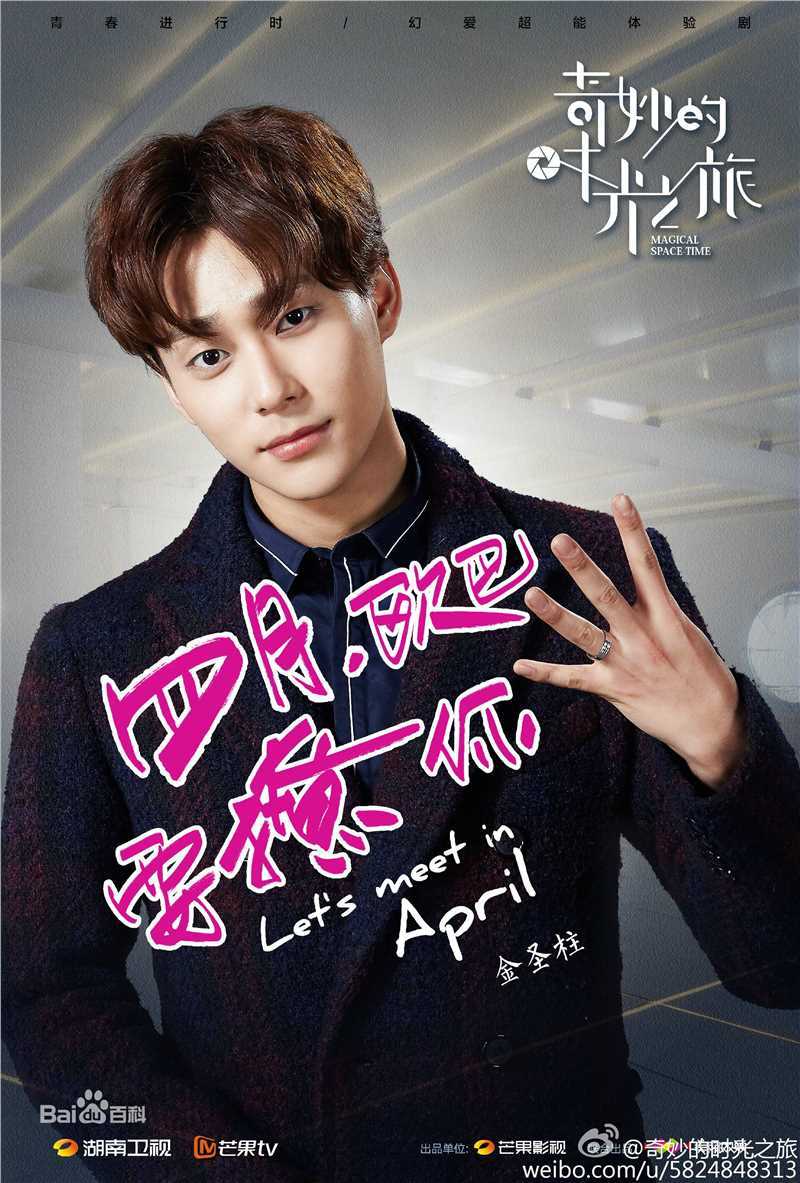 金圣柱()《奇妙的时光之旅》最全剧照