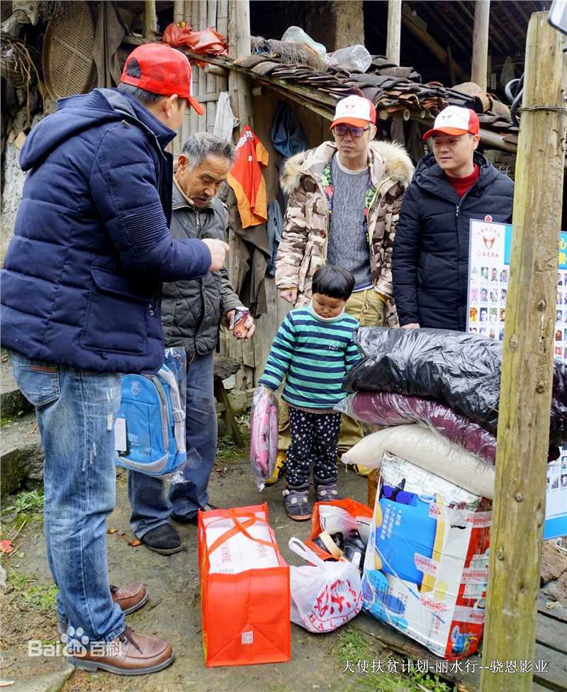 史震飞公益事业图册