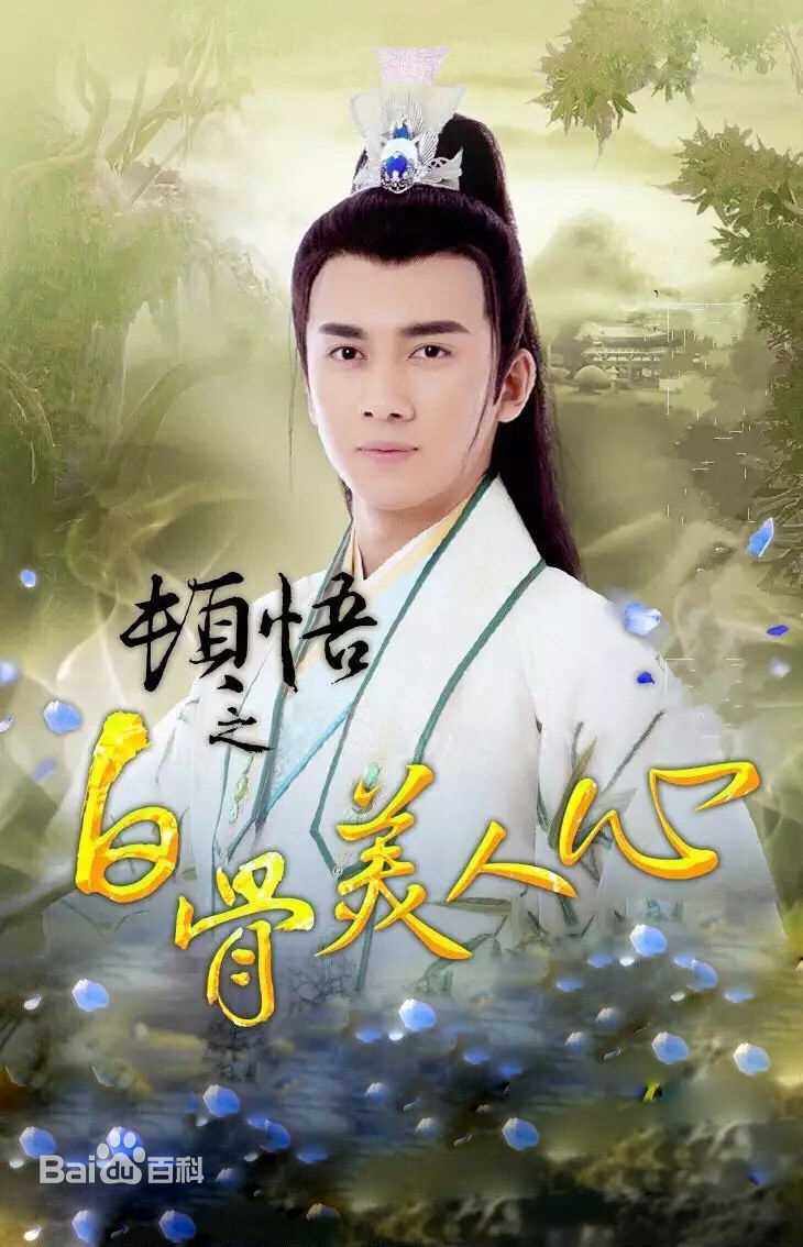 最优质黄朋在电视剧《顿悟之白骨美人心》中的相册