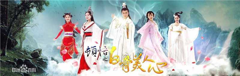 最优质黄朋在电视剧《顿悟之白骨美人心》中的相册