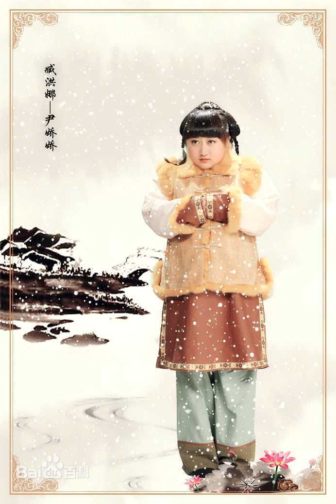 臧洪娜《完美新娘》饰 尹娇娇