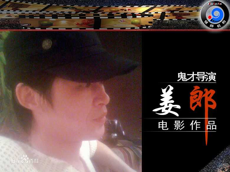 姜朗(jianglang)鬼才导演姜郎壁纸壁纸