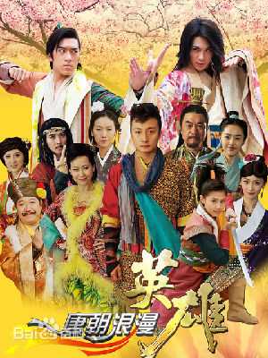 张溪芸唐朝浪漫英雄精选剧照