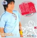 最全杨臣刚(yangchengang)素颜照