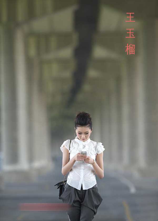 特别专辑休闲冠军小姐王玉榴美女图片